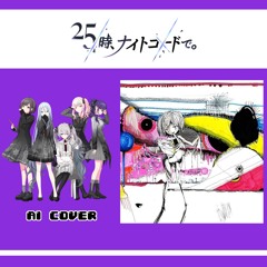 【Nightcord at 25:00 + Miku】ごめんね ごめんね (Gomenne, Gomenne) || AI Cover