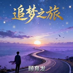 追梦之旅