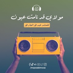 مولاي قد نامت عيون للمنشد عبدالله الجارالله