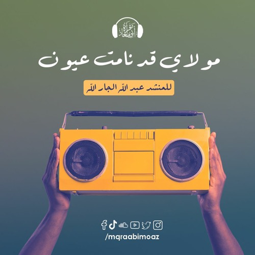 Stream مولاي قد نامت عيون للمنشد عبدالله الجارالله by مقرأة أبي معاذ |  Listen online for free on SoundCloud