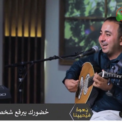 ترنيمة حضورك بيرفع المرنم باسم ابراهيم