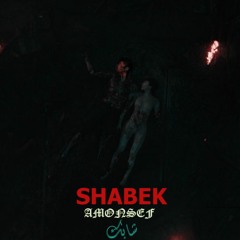 SHABEK - AMONSEF | شابك - امونسيف ( official rap music audio)2023