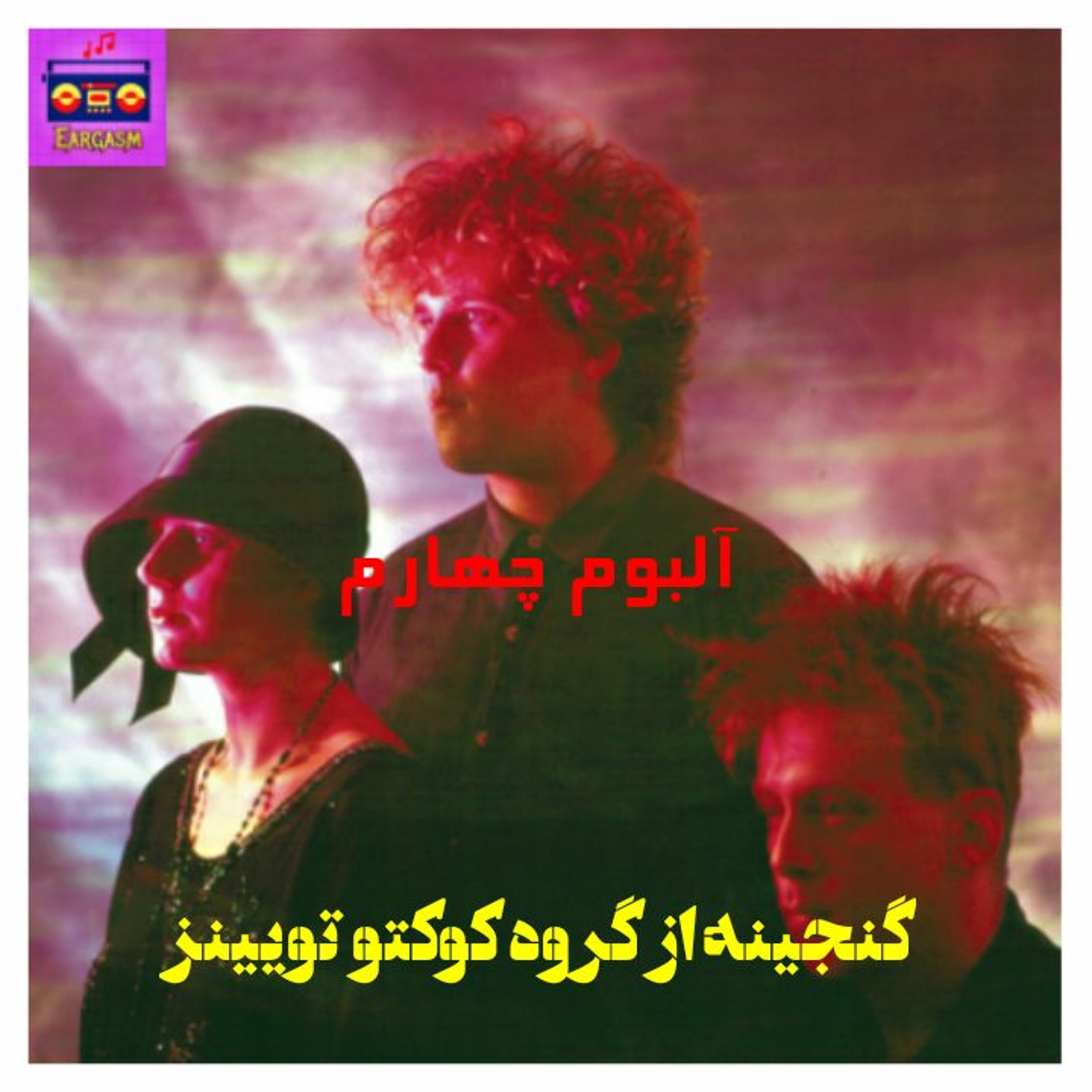 اپیزود چهارم پادکست آلبوم هایی که باید شنید: گنجینه از گروه کوکتو تویینز