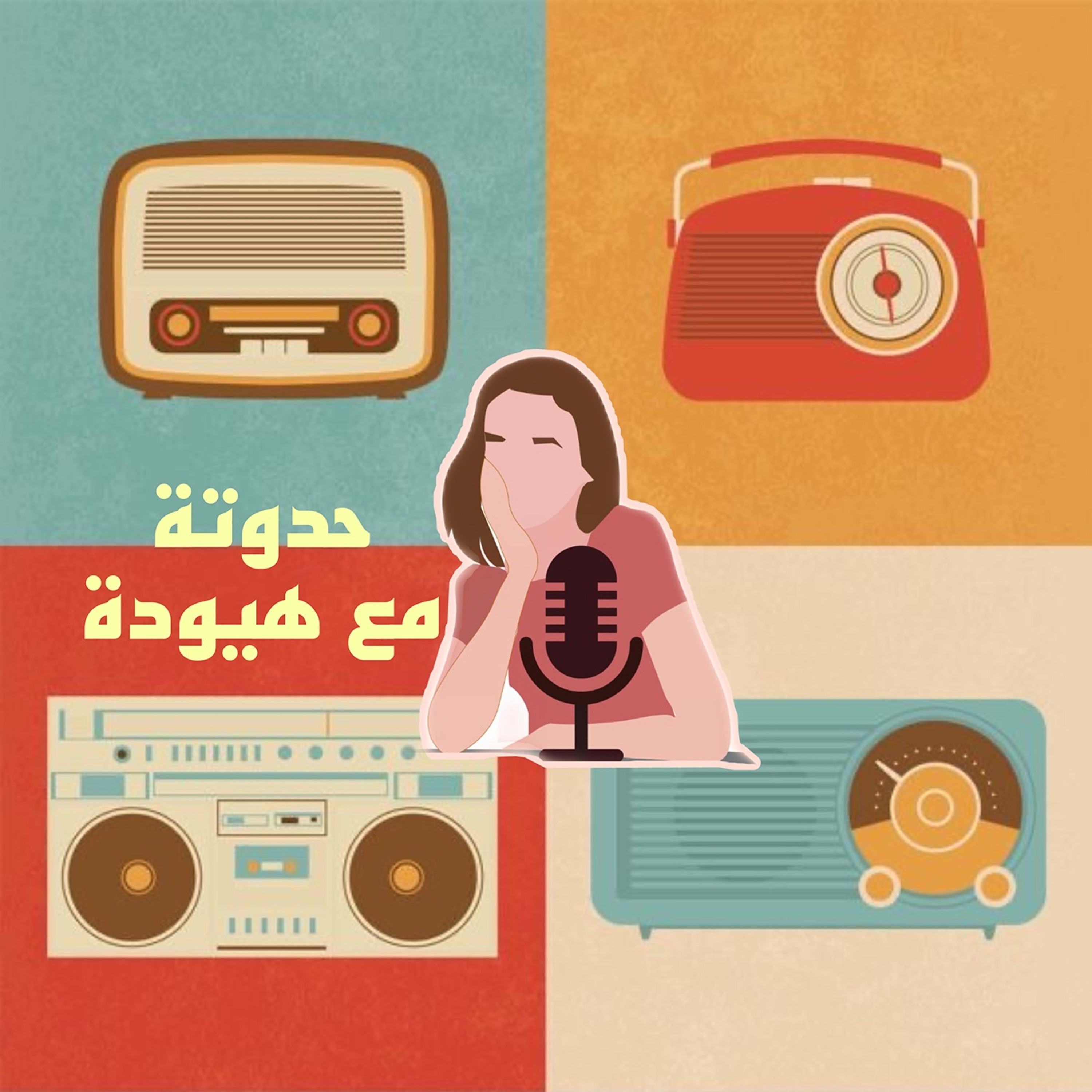 كيفك أنت- فيروز حدوتة مع هيودة