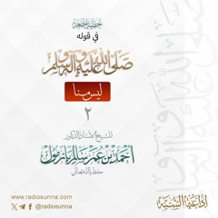 wav خطبة الجمعة في قوله صلى الله عليه وسلم ليس منا 2 للشيخ أ د أحمد بازمول