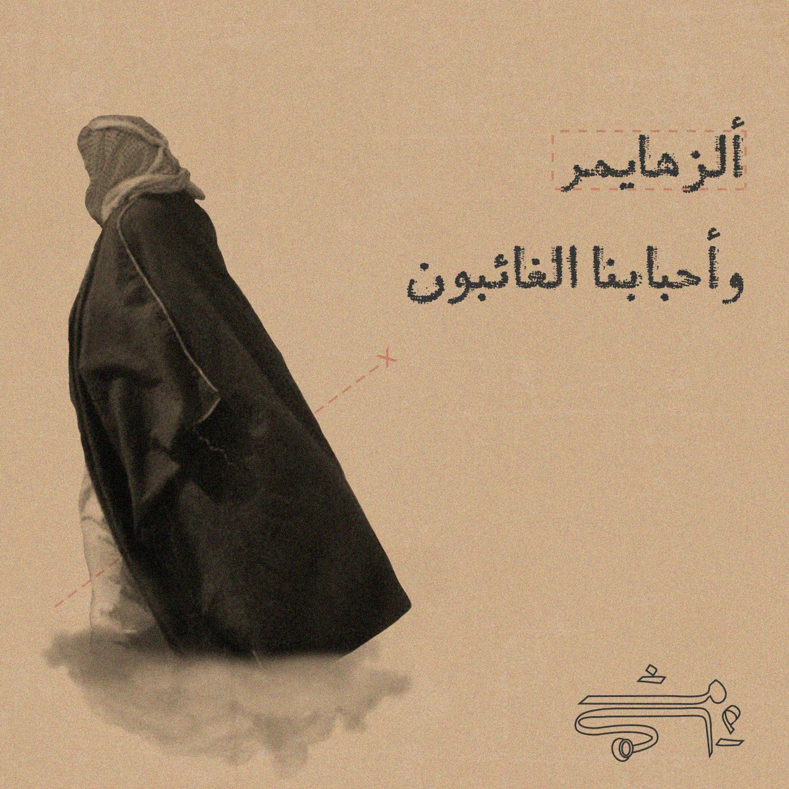 2: ألزهايمر.. وأحبابنا الغائبون