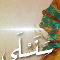 Sanasla_sanaa moussa سنسلى _سناء موسى