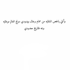 وانتي يالحص المنقايه ⭐️✨.