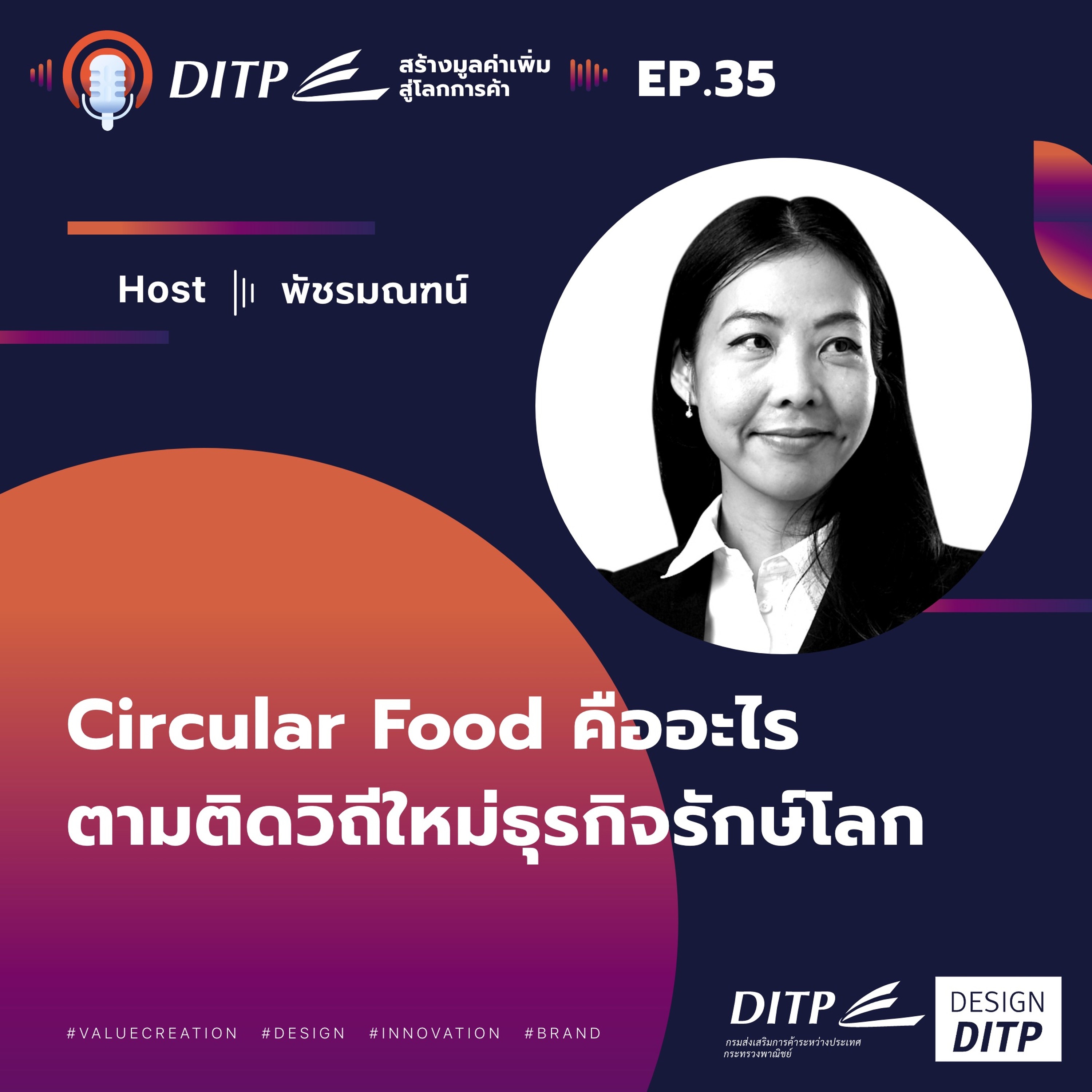 DITP สร้างมูลค่าเพิ่มสู่โลกการค้า