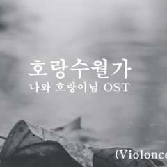 호랑수월가(나와 호랑이님 OST) 첼로(Violoncello) 2중주