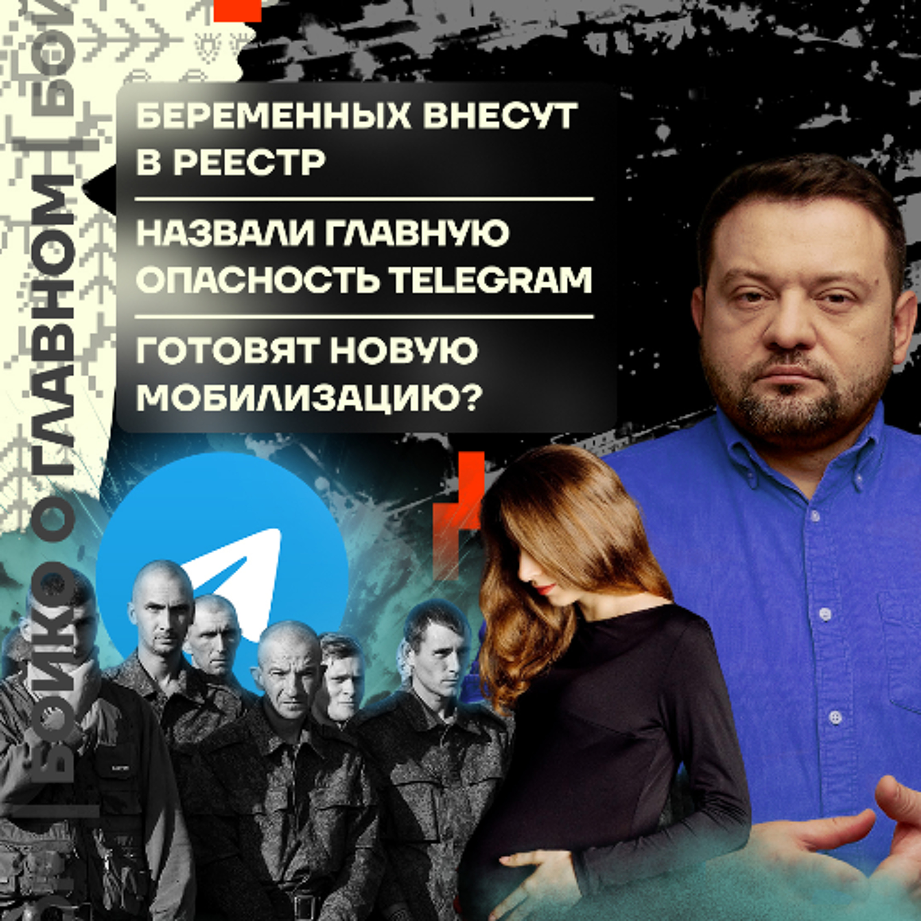 Бойко о главном: Беременных внесут в реестр | Назвали главную опасность Telegram | Готовят новую мобилизацию?