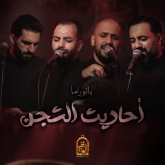 بانوراما - أحاديث الشجن | محمد الخياط - محمد فريدون - علي بوحمد - محمود أسيري