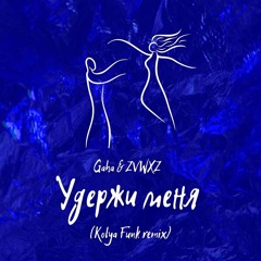 Gaha & ZVWXZ - Удержи меня (Kolya Funk Remix)