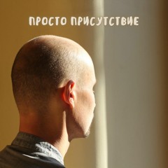 2.0. Присутствие в теле - Теория