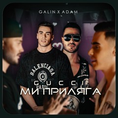 Galin x Adam - Gucci mi Prilyaga | Галин х Адам - Gucci ми Приляга (Official Audio) D/L ✯