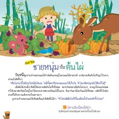 106 ชายหนุ่มกับต้นไผ่
