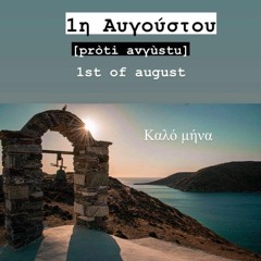 1η Αυγούστου και καλό μήνα!