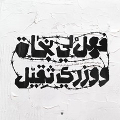 وَنَادَيْنَاهُ مِنْ جَانِبِ الطُّورِ الْأَيْمَنِ وَقَرَّبْنَاهُ نَجِيًّا