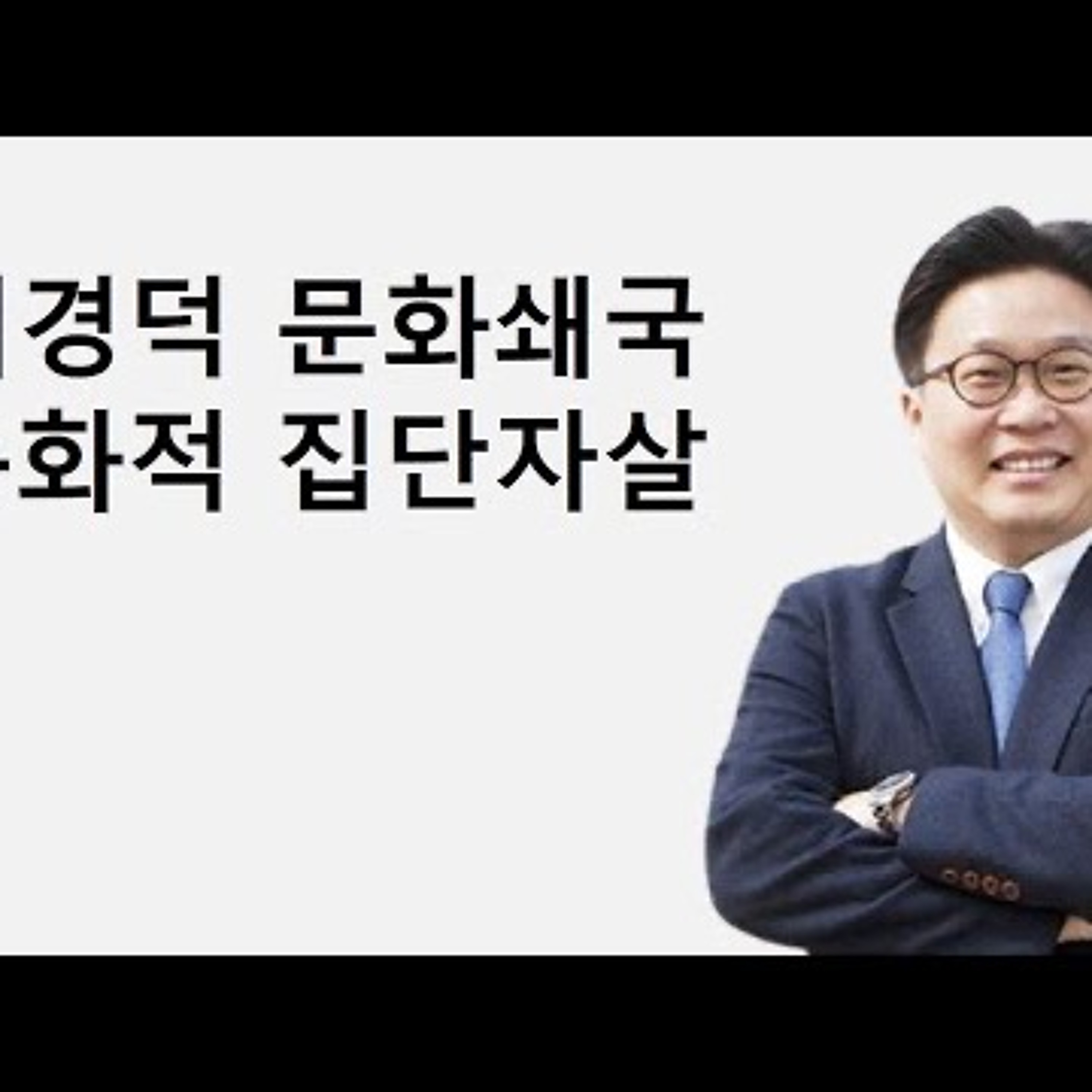 2023-03-26 서경덕 문화쇄국은 문화적 집단자살 episode artwork