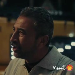 اعلان شل ريميولا - عبدالباسط حموده ومصطفى حجاج 2023