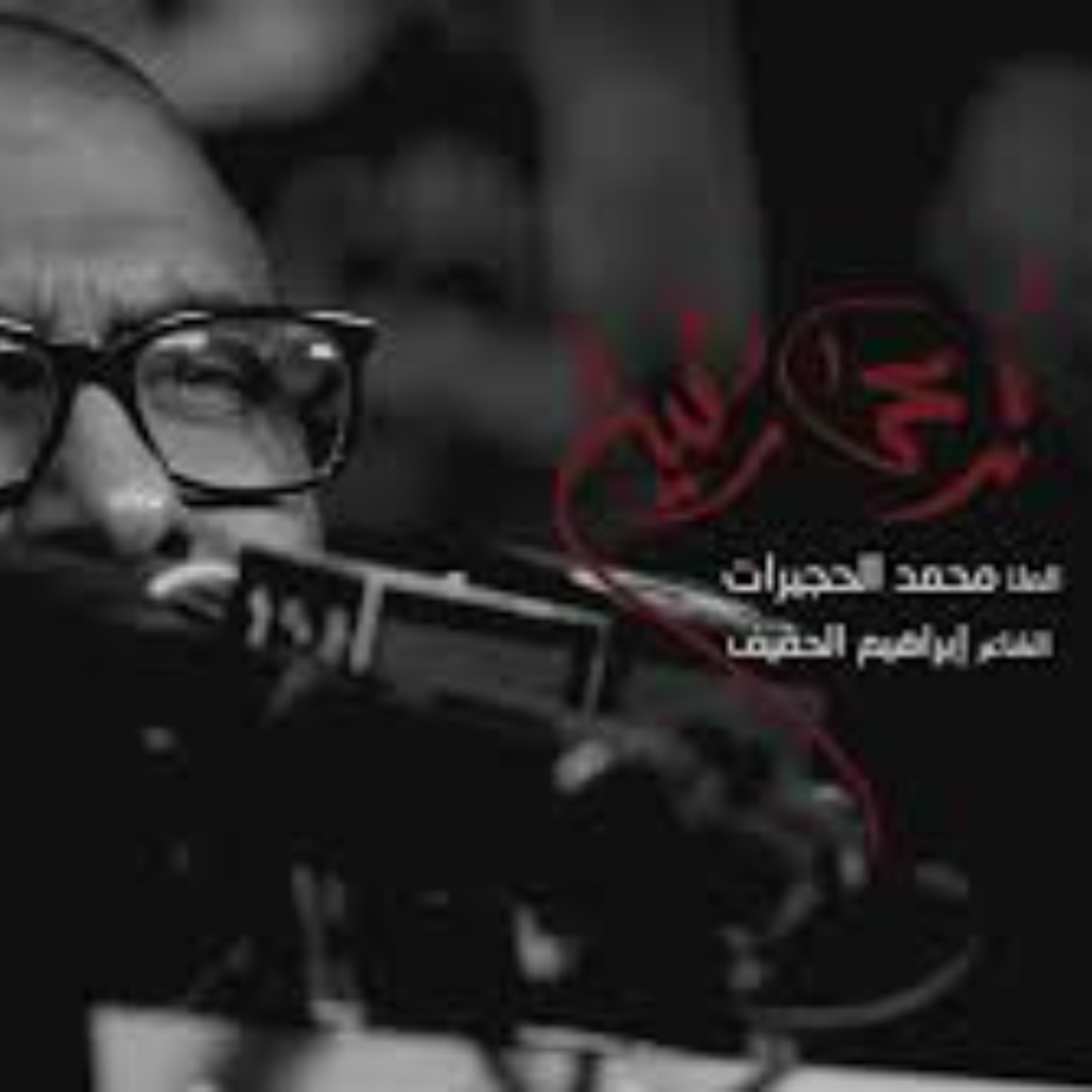 تدعى رقية - الرادود محمد الحجيرات - 1441 هـ episode artwork