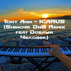 Tony Ann - ICARUS (Shiwchik DnB Remix feat Добрый Человек)