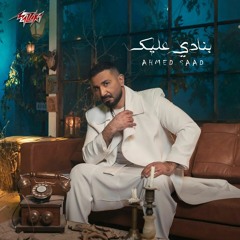 Ahmed Saad - Banady 3alek | احمد سعد - بنادي عليك
