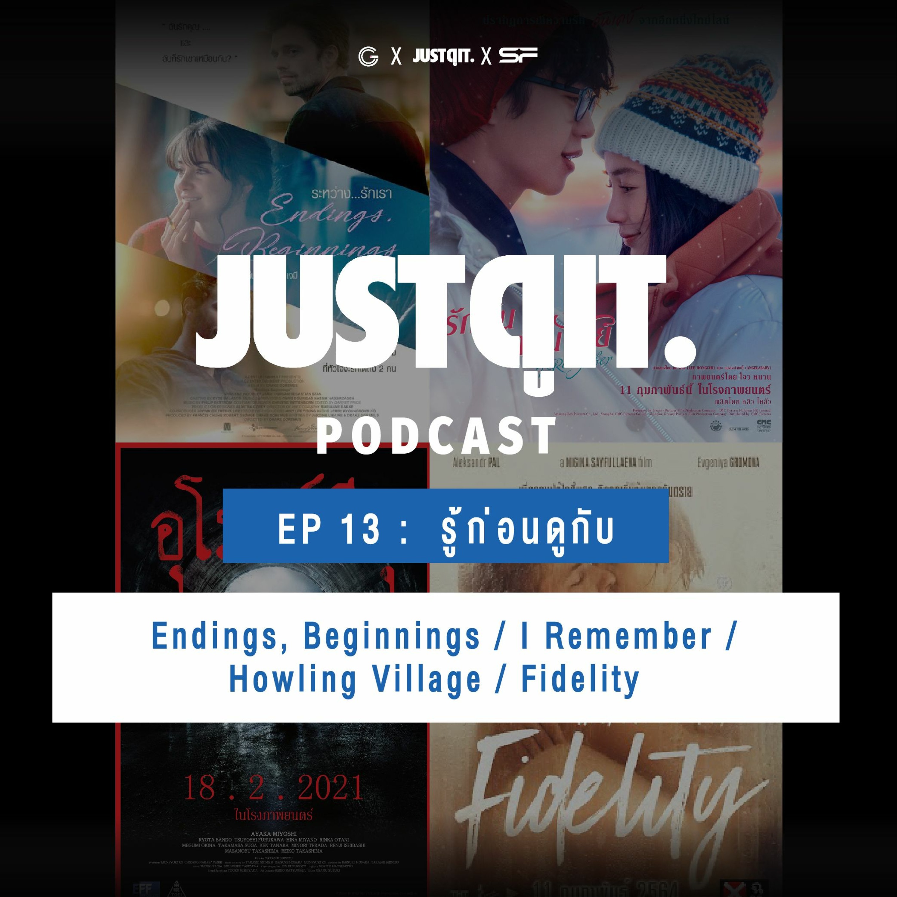 Just ดู it. Podcast EP.13 : รู้ก่อนดู Endings, Beginnings / I Remember / Howling Village / Fidelity