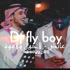 عايض لاحول ولاقوه Dj Fly Boy (bpm80)