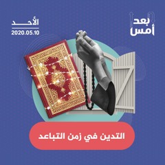 التدين في زمن التباعد
