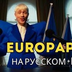 Europapa - На Русском (АВТОР - JOOST)