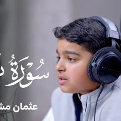 ‎⁨سورة نوح   من القارئ عثمان الحداد⁩