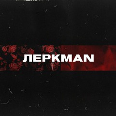 ЛЕРКMAN