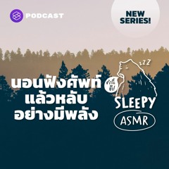 คำนี้ดี SLEEPY EP.35 ASMR นอนฟังศัพท์แล้วหลับอย่างมีพลัง (Rainforest V.)