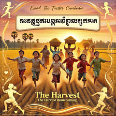 The Harvest Homecoming Version 2 🎵 ការត្រឡប់មកផ្ទះនៃការប្រមូលផល