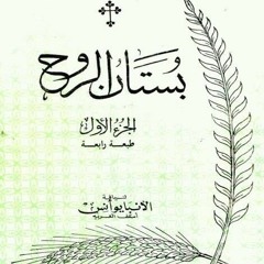 بستان الروح/ الجزء الأول: ٨- الغضب