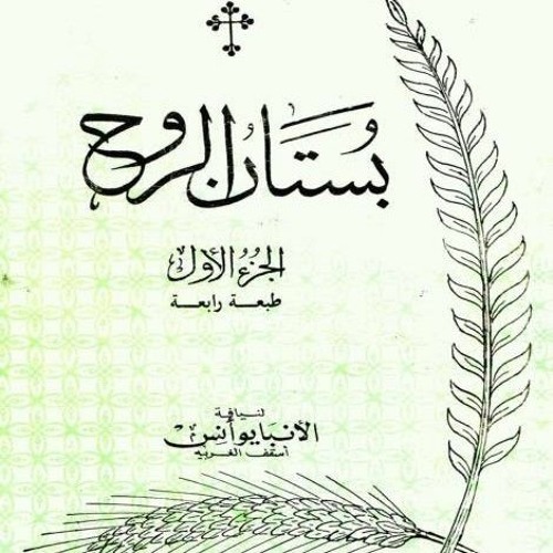 بستان الروح/ الجزء الأول: ٨- الغضب