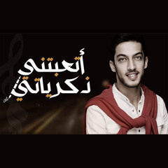 اتعبتني ذكرياتي