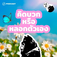คำนี้ดี EP.510 “คิดบวกหรือหลอกตัวเอง?” Feat. ดีเจนภาพร #พี่อ้อยช่วยด้วย