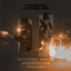 POLYANA CYPHER + vyrval - ✻H+3+ЯД✻7luCJIo0T6... (second drop + super slowed)