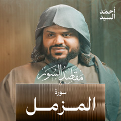 مقاصد سورة المزمل | أحمد السيد