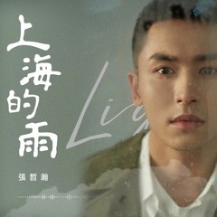 Mưa ở Thượng Hải《上海的雨 The Rain In Shanghai》- Trương Triết Hạn 《张哲瀚》| EP《 Quang 光》