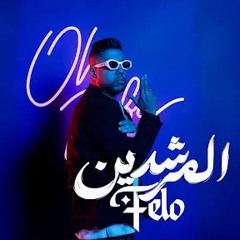 Elmorshdeen - Felo | 2025 | المرشدين - فيلو