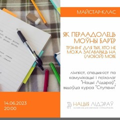 Як пераадолець моўны бар'ер. Майстар-клас