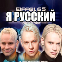 I'm РУССКИЙ (Da Ba Dee) (SHAMAN X Eiffel 65)