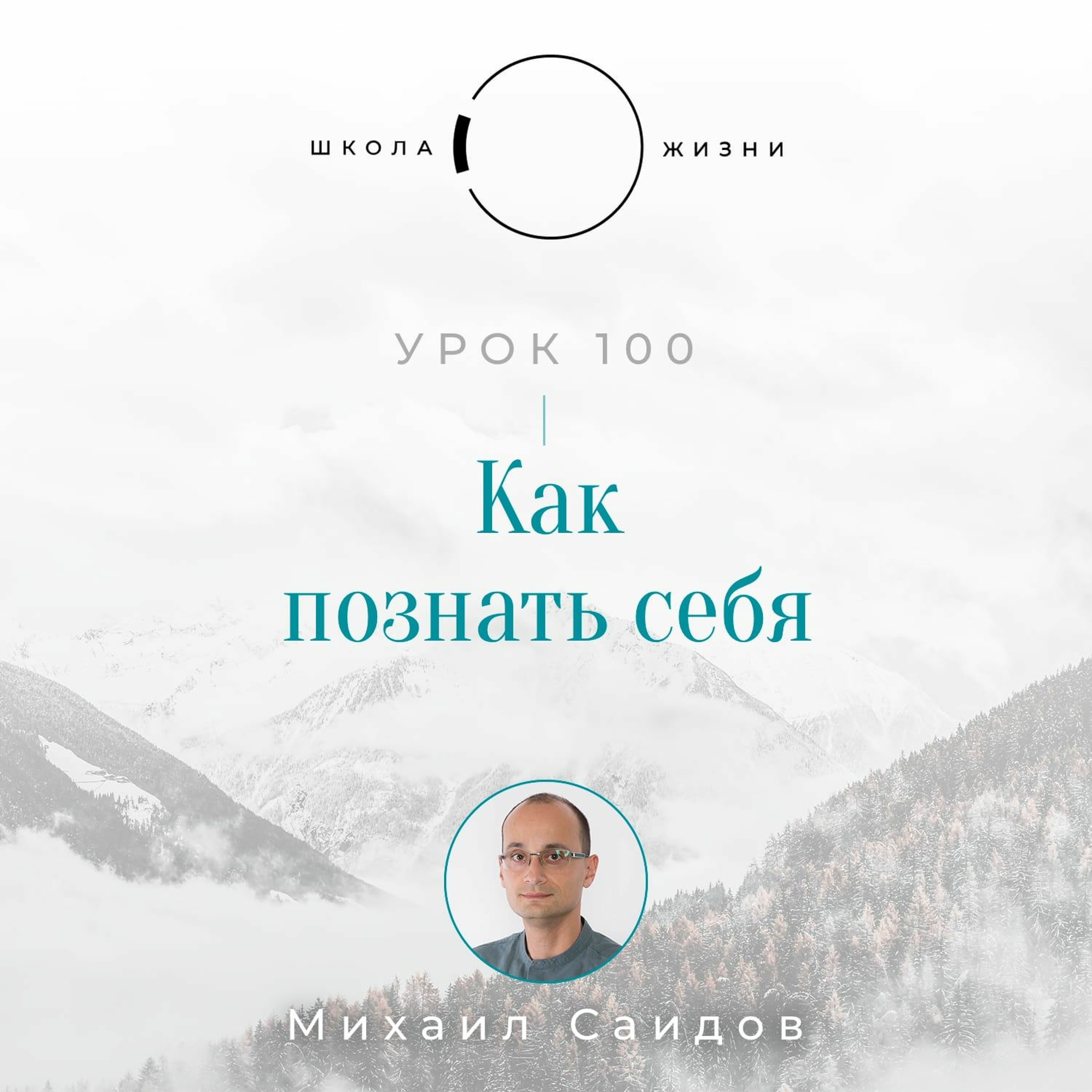 Урок 100. Как познать себя episode artwork