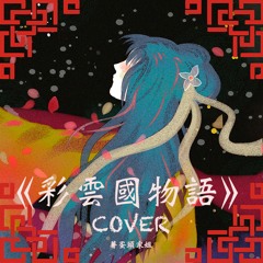 《彩雲國物語》 (cover) Hayley Cheung 薯蛋頭家姐