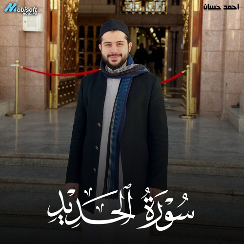 Surah Al Hadid - Ahmed Hassan | سورة الحديد - احمد حسان