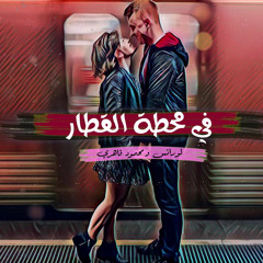 في محطة القطار (feat. محمود قاهري)