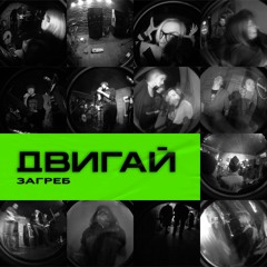 Двигай